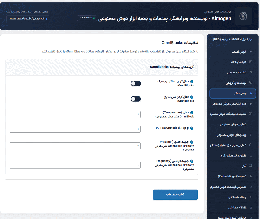 تنظیمات اومنی بلاکز در افزونه Aimogen Pro
