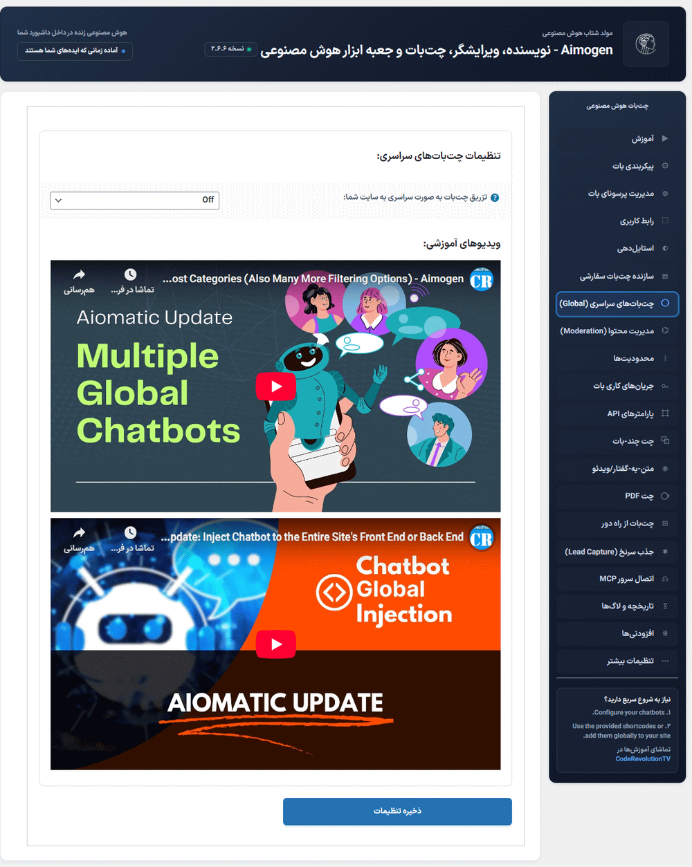 چت بات سراسری در افزونه Aimogen Pro