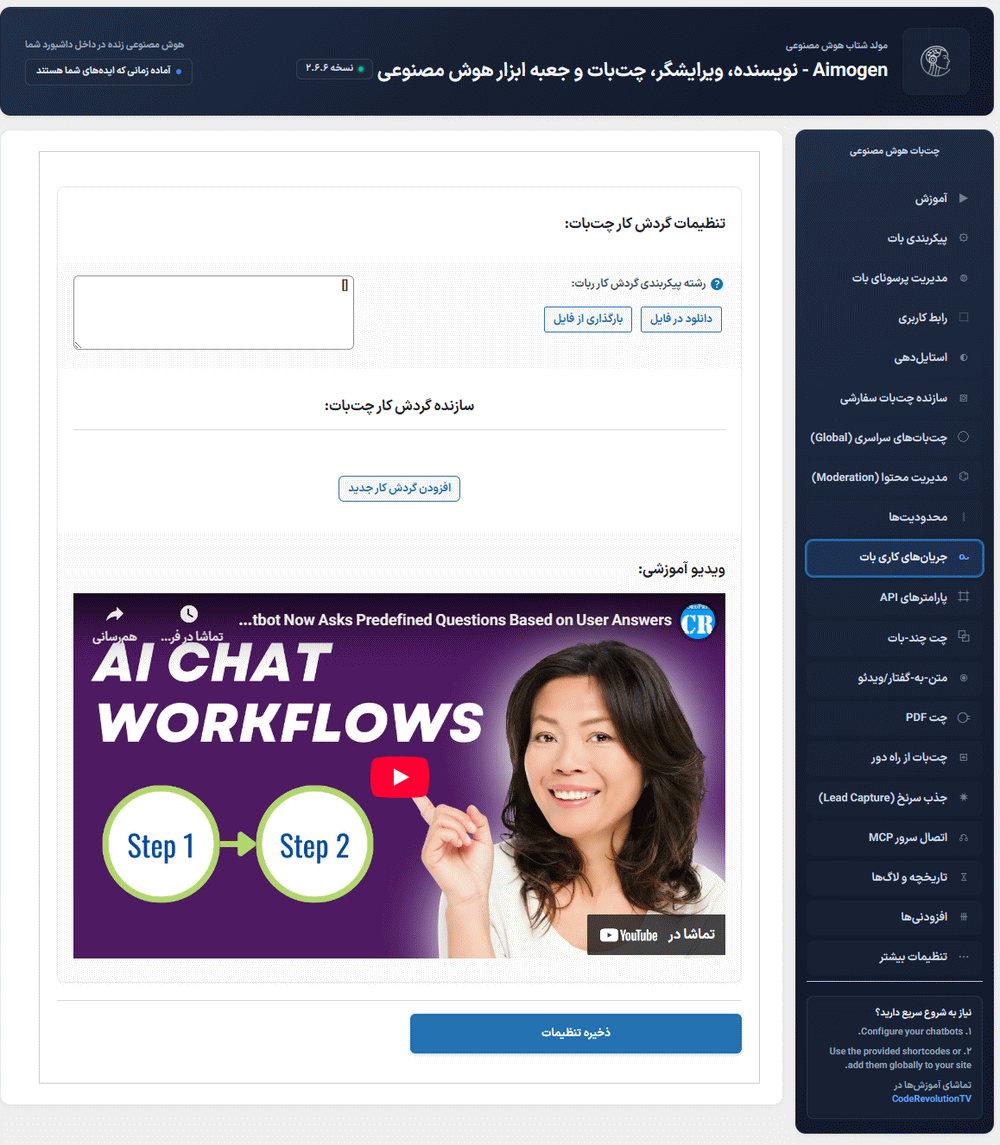 جریان های کاری بات در افزونه ایموژن پرو | جعبه ابزار هوش مصنوعی وردپرس