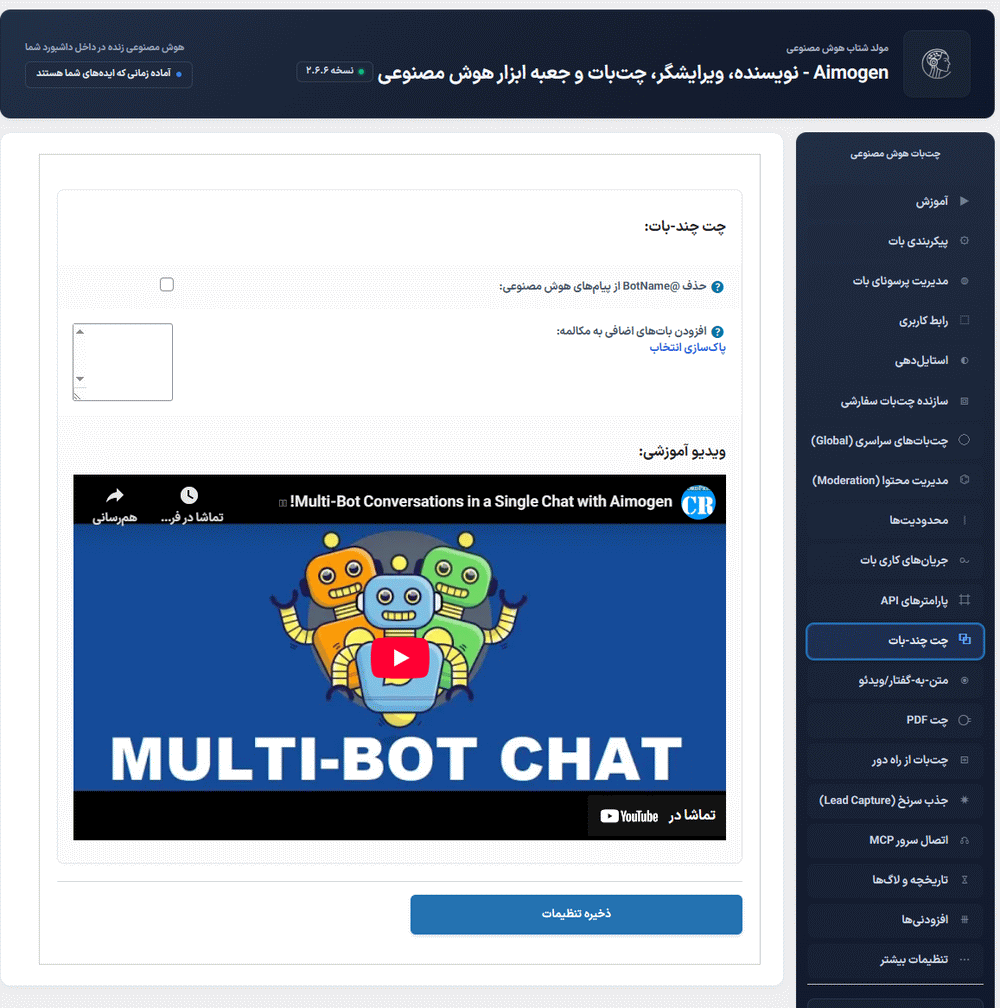 چت چندبات در افزونه ایموژن پرو | جعبه ابزار هوش مصنوعی وردپرس