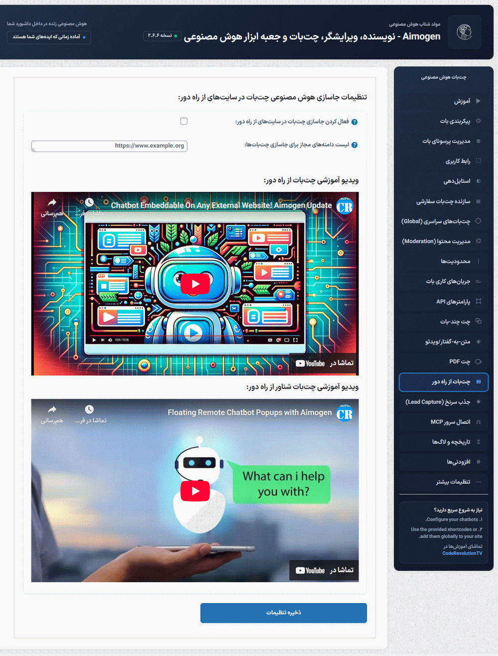 چت بات از راه دور در افزونه Aimogen Pro