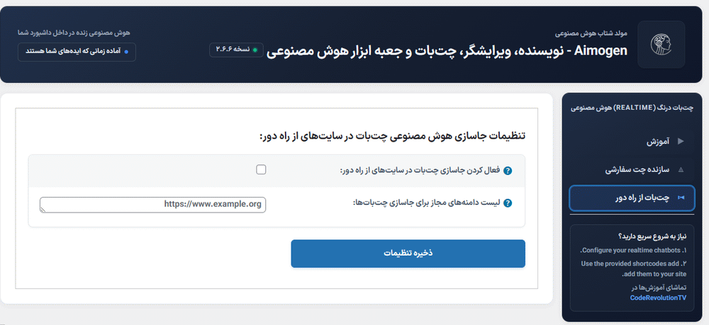 چت بات از راه دور در افزونه Aimogen Pro