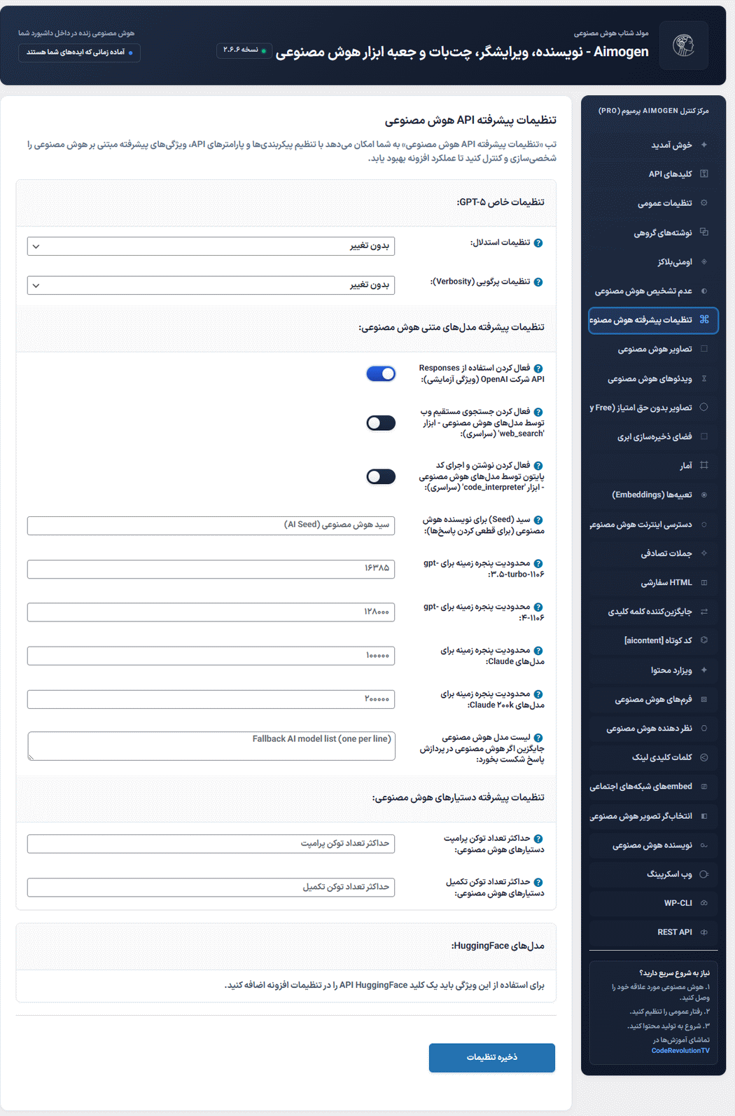 تنظیمات پیشرفته افزونه Aimogen Pro