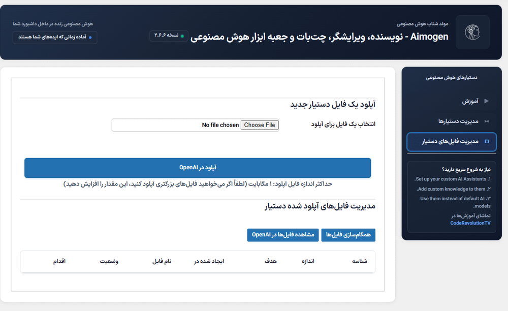 مدیریت فایل های دستیار در افزونه ایموژن پرو | جعبه ابزار هوش مصنوعی وردپرس