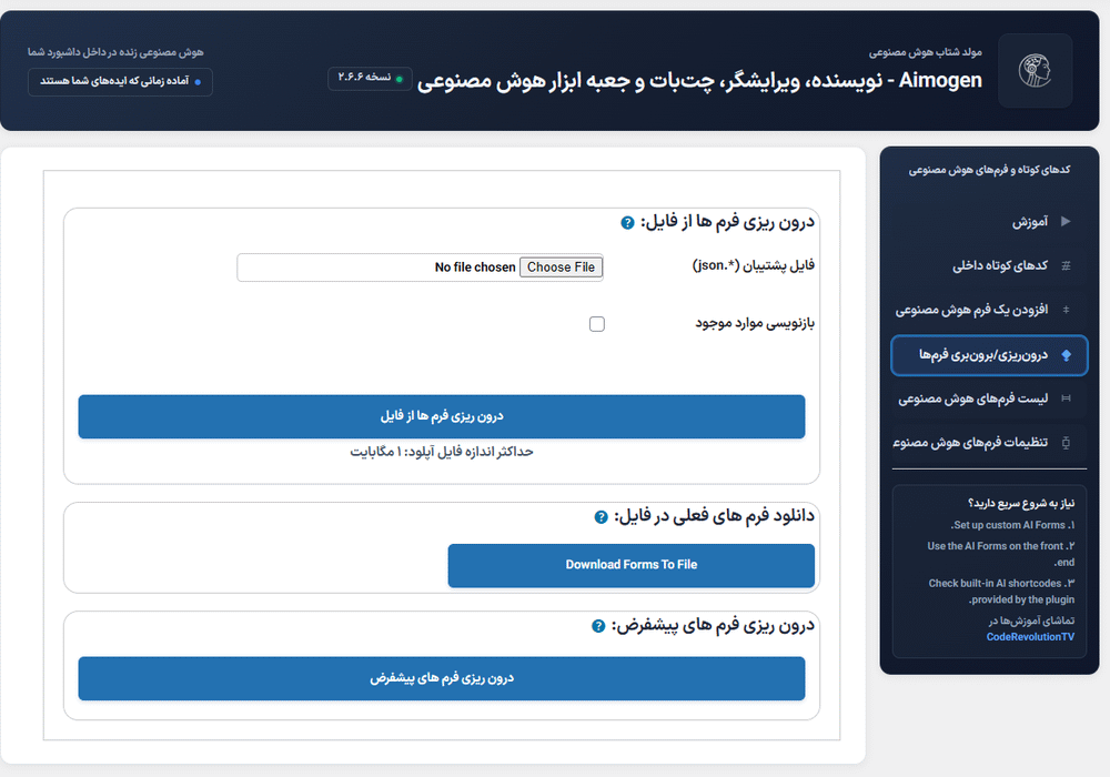 درون/برون ریزی فرم ها در افزونه ایموژن پرو | جعبه ابزار هوش مصنوعی وردپرس