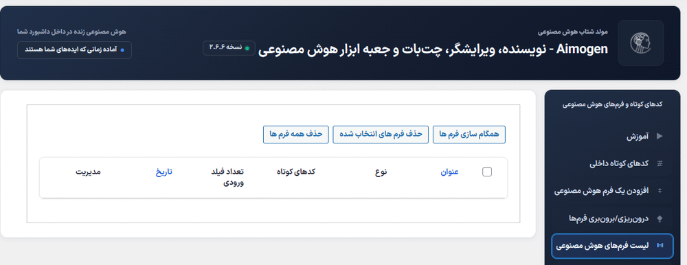 لیست فرم های هوش مصنوعی در افزونه Aimogen Pro