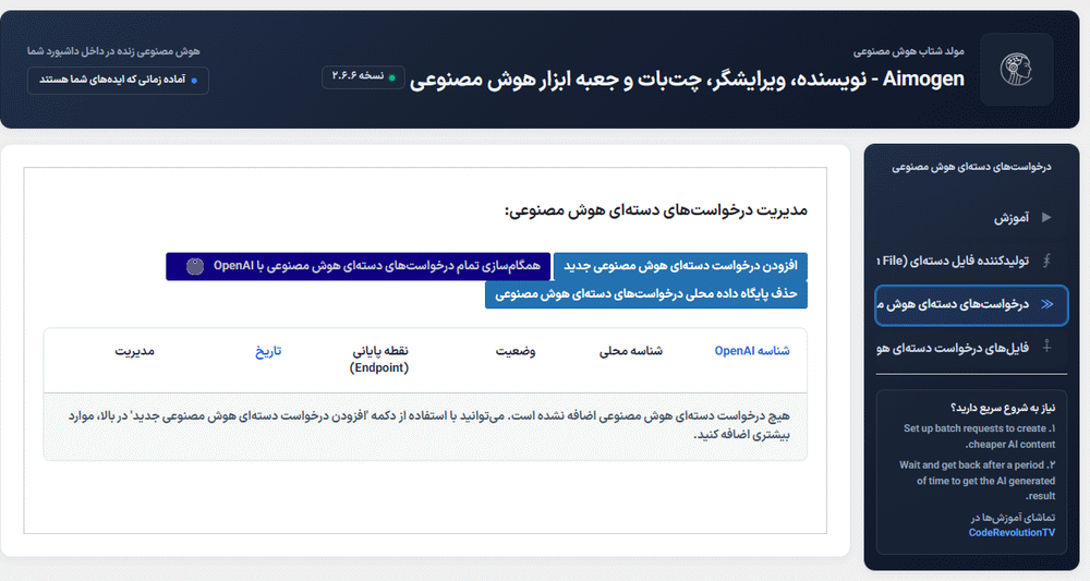 درخواست های دسته ای در افزونه ایموژن پرو | جعبه ابزار هوش مصنوعی وردپرس