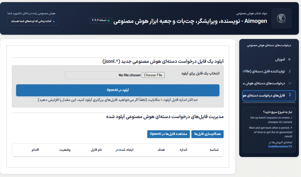 فایل های درخواست های دسته ای در افزونه Aimogen Pro