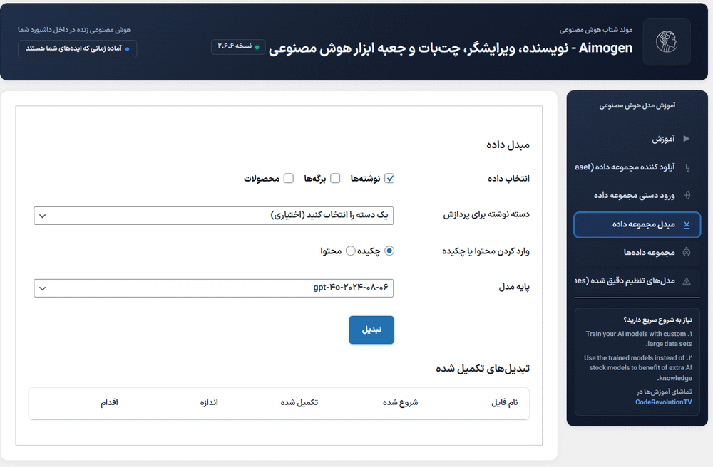 مبدل مجموعه داده در افزونه ایموژن پرو | جعبه ابزار هوش مصنوعی وردپرس