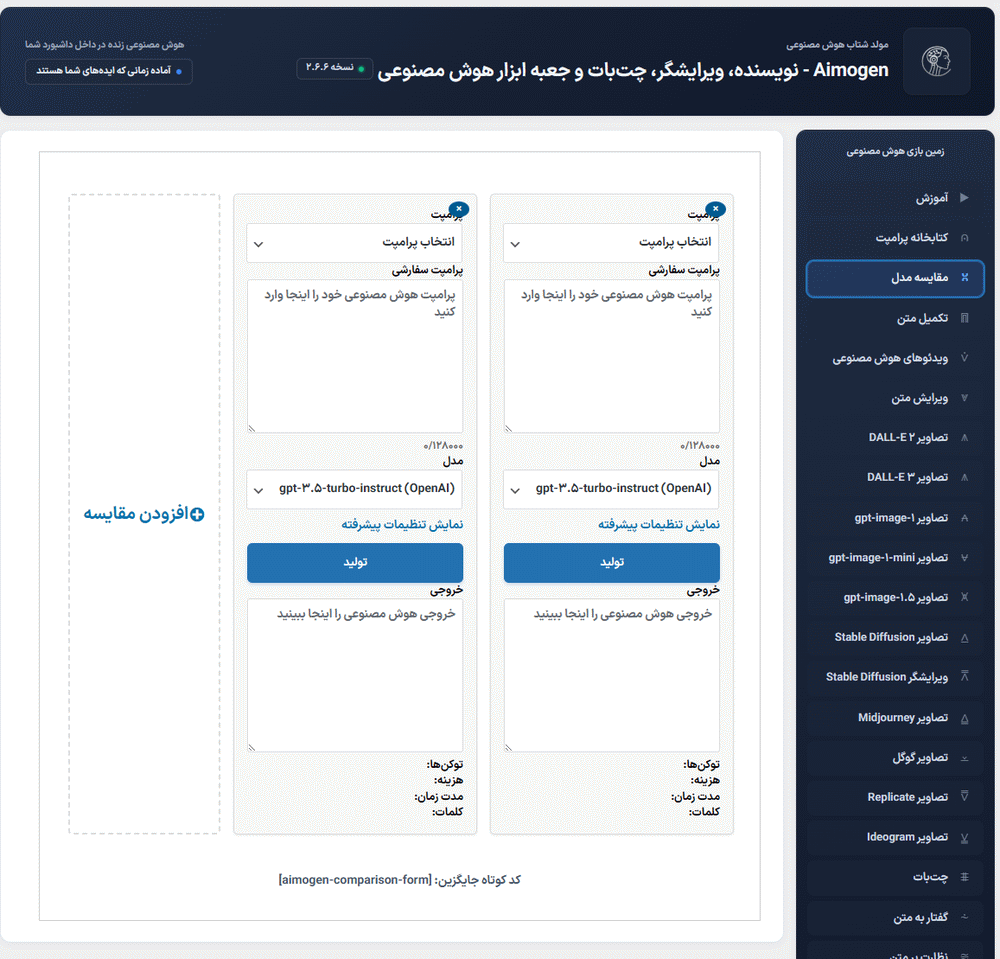 مقایسه مدل در افزونه Aimogen Pro