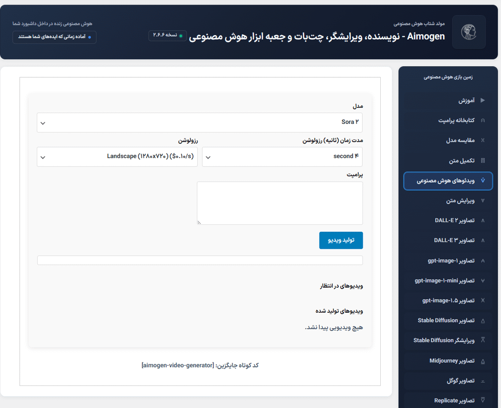 ویدیو های هوش مصنوعی در افزونه Aimogen Pro