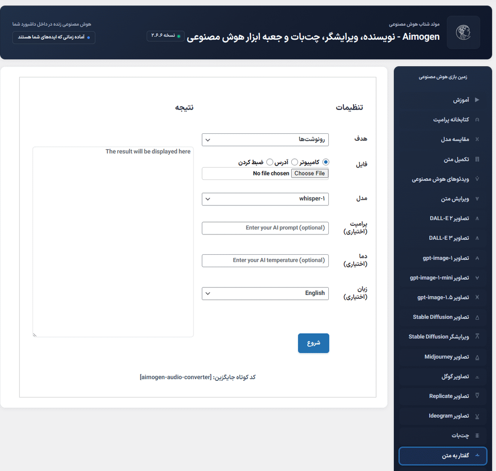 گفتار به متن در افزونه ایموژن پرو | جعبه ابزار هوش مصنوعی وردپرس