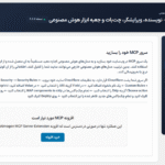 سرور MCP در افزونه Aimogen Pro