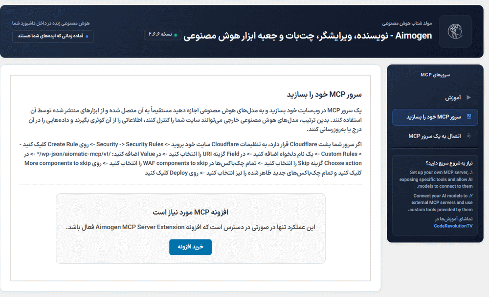 سرور MCP در افزونه Aimogen Pro