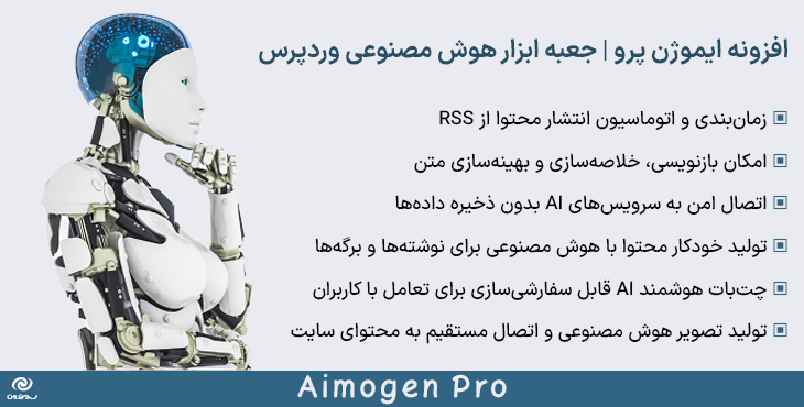 افزونه ایموژن پرو | جعبه ابزار هوش مصنوعی وردپرس | Aimogen Pro