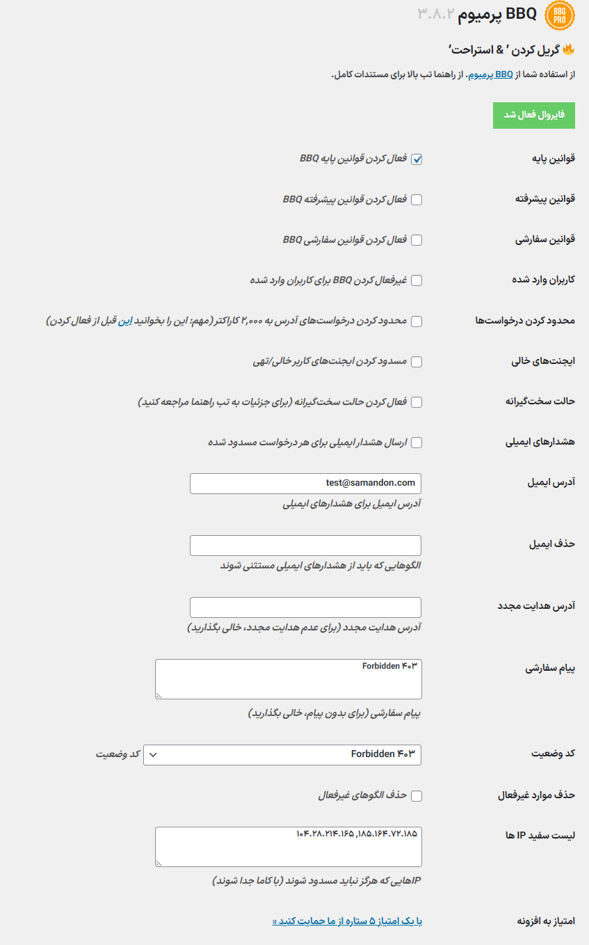 تنظیمات افزونه BBQ Firewall Pro