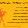 افزونه امنیتی سریع و قدرتمند بی‌ بی‌ کیو فایروال پرو | BBQ Firewall Pro
