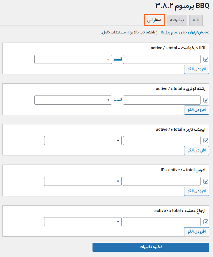 تنظیمات سفارشی افزونه امنیتی سریع و قدرتمند بی‌ بی‌ کیو فایروال پرو