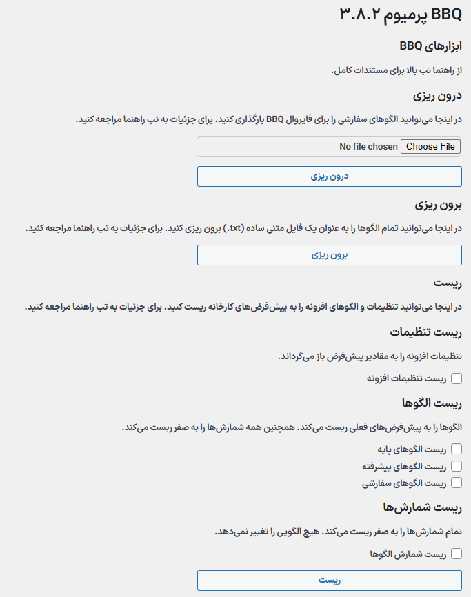 ابزارهای افزونه BBQ Firewall Pro