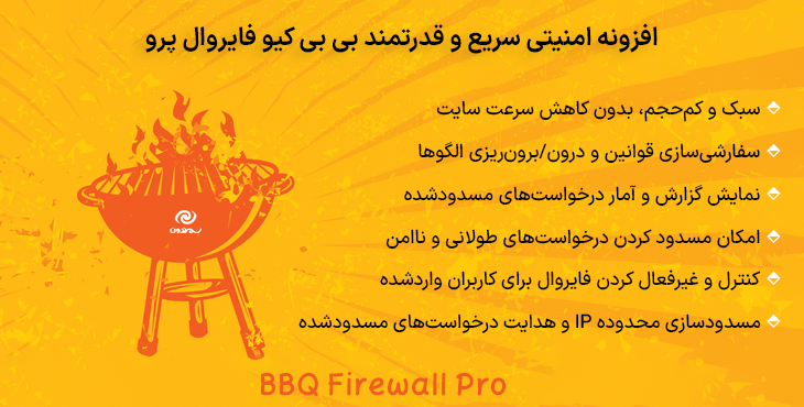 افزونه امنیتی سریع و قدرتمند بی‌ بی‌ کیو فایروال پرو | BBQ Firewall Pro