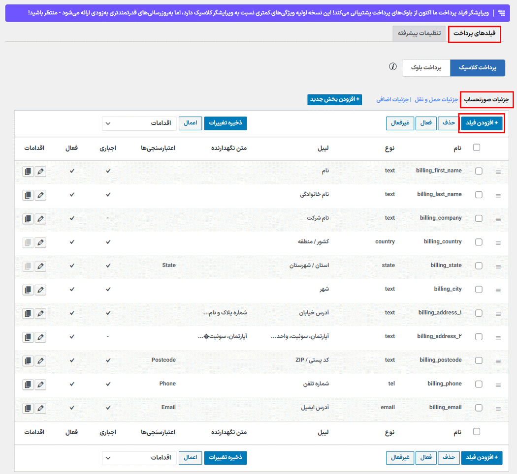 فیلدهای پرداخت در افزونه Checkout Field Editor for WooCommerce Pro