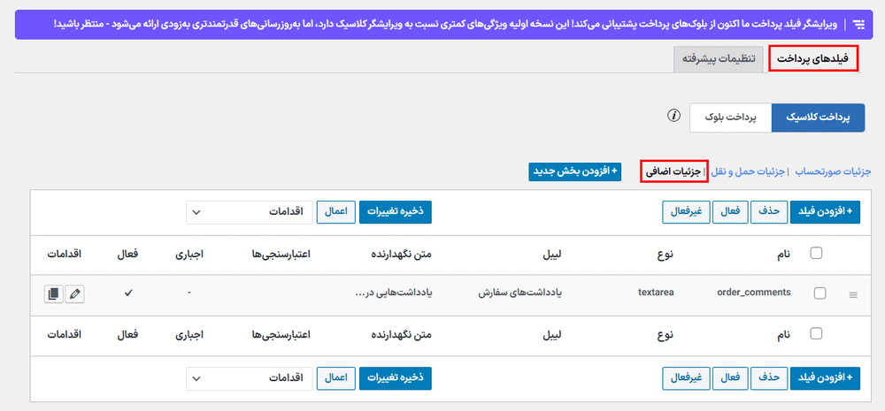 جزئیات اضافی در افزونه ویرایشگر فیلد پرداخت برای ووکامرس پرو
