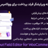 افزونه ویرایشگر فیلد پرداخت برای ووکامرس پرو | Checkout Field Editor for WooCommerce Pro