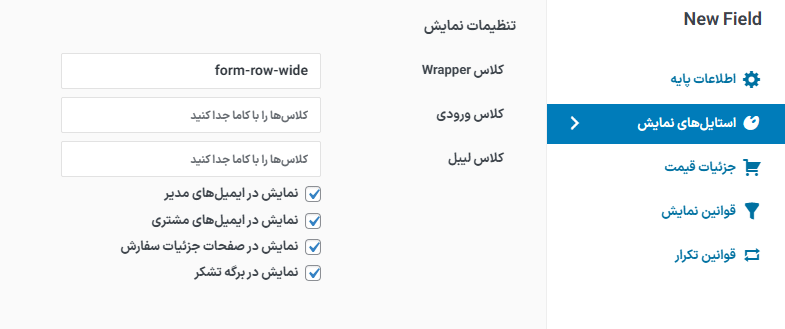استایل های نمایش در افزونه Checkout Field Editor for WooCommerce Pro