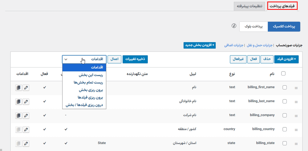 اقدامات در افزونه ویرایشگر فیلد پرداخت برای ووکامرس پرو