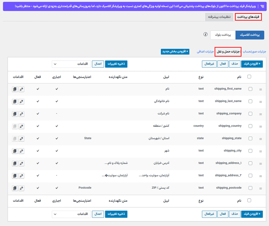 جزئیات حمل و نقل در افزونه Checkout Field Editor for WooCommerce Pro