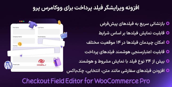 افزونه ویرایشگر فیلد پرداخت برای ووکامرس پرو | Checkout Field Editor for WooCommerce Pro