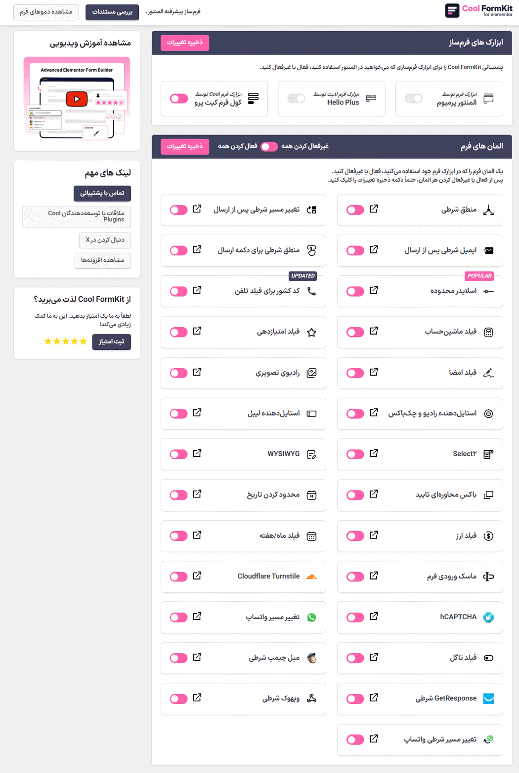 المان های فرم افزونه Cool FormKit Pro