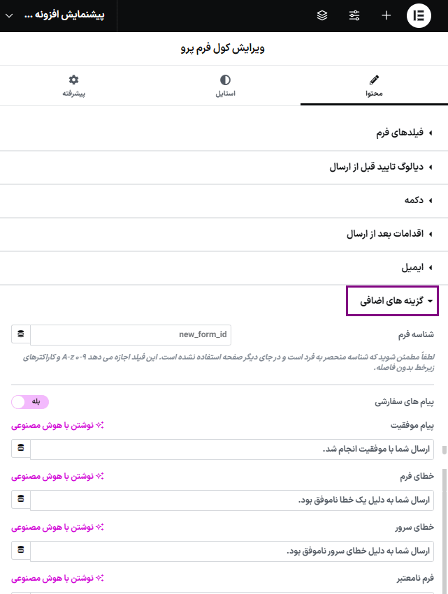 گزینه های اضافی در افزونه کول فرم‌ کیت پرو | فرم ساز پیشرفته برای المنتور