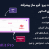 افزونه کول فرم‌ کیت پرو | فرم ساز پیشرفته برای المنتور | Cool FormKit Pro