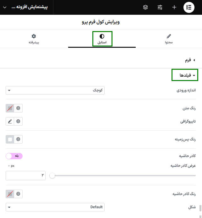 استایل فیلدها در افزونه کول فرم‌ کیت پرو | فرم ساز پیشرفته برای المنتور 