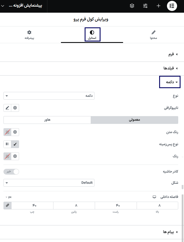 استایل دکمه در افزونه Cool FormKit Pro