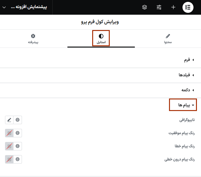 استایل پیام ها در افزونه کول فرم‌ کیت پرو | فرم ساز پیشرفته برای المنتور