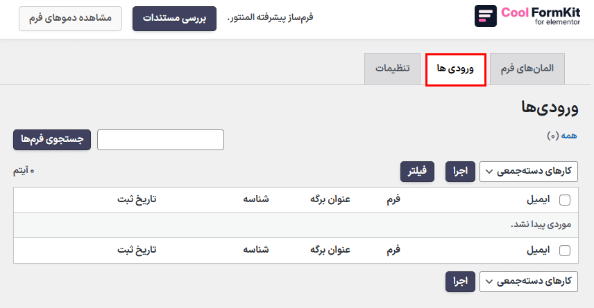 ورودی ها در افزونه کول فرم‌ کیت پرو | فرم ساز پیشرفته برای المنتور