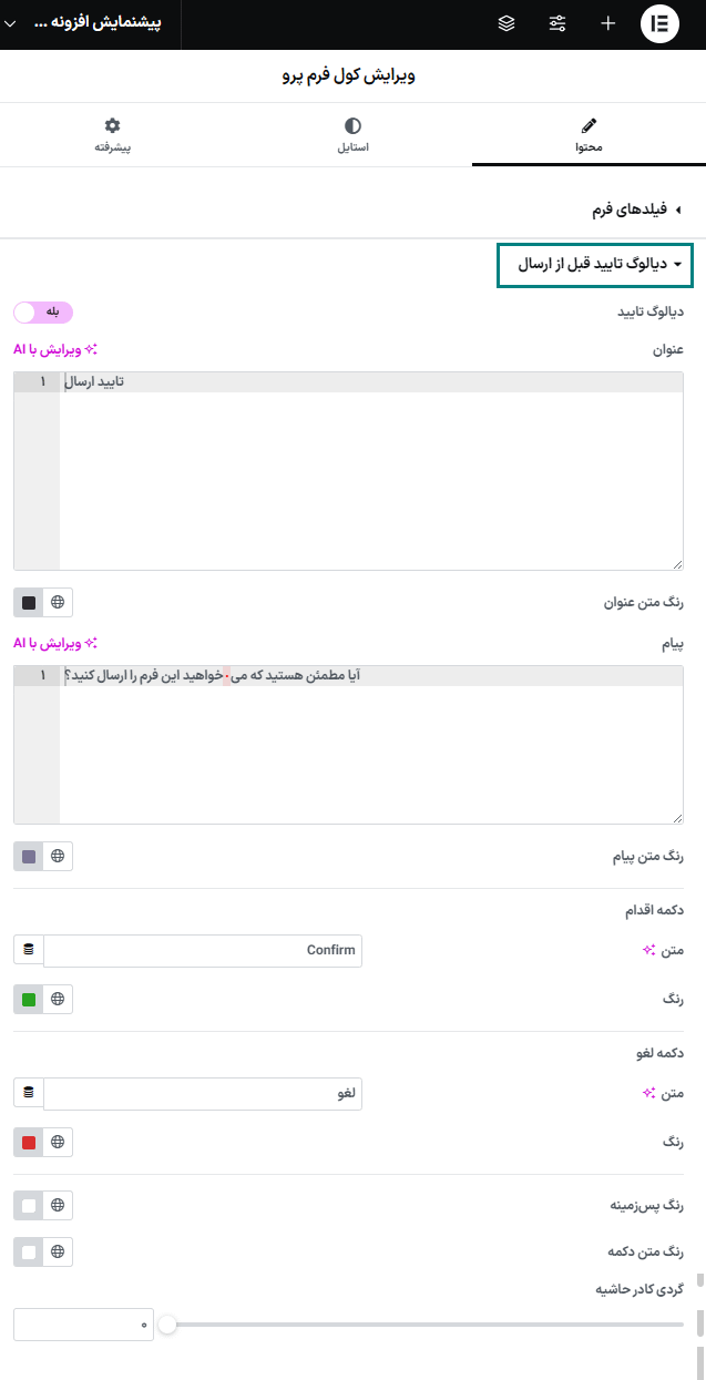 دیالوگ تایید قبل از ارسال در افزونه کول فرم‌ کیت پرو | فرم ساز پیشرفته برای المنتور 