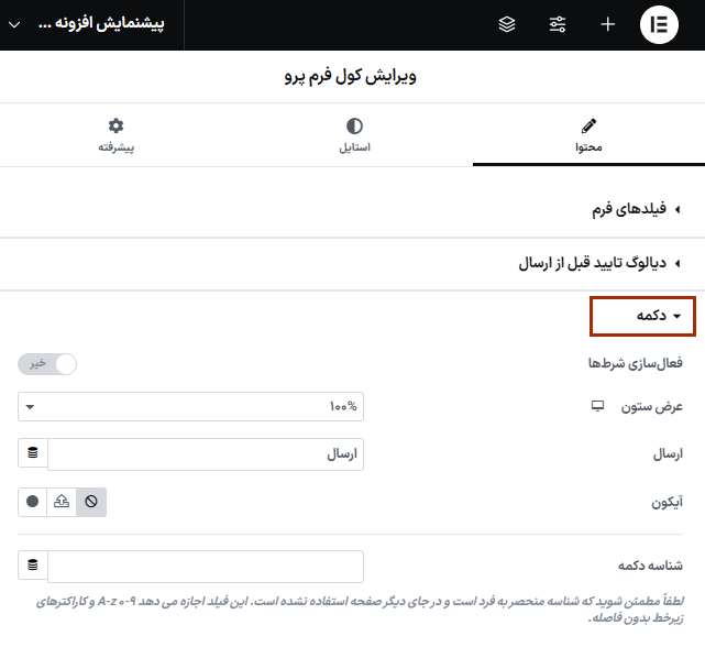 تنظیمات دکمه در افزونه Cool FormKit Pro