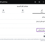 اقدامات بعد ار ارسال در افزونه کول فرم‌ کیت پرو | فرم ساز پیشرفته برای المنتور