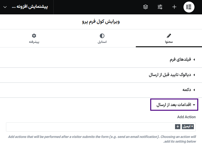 اقدامات بعد ار ارسال در افزونه کول فرم‌ کیت پرو | فرم ساز پیشرفته برای المنتور