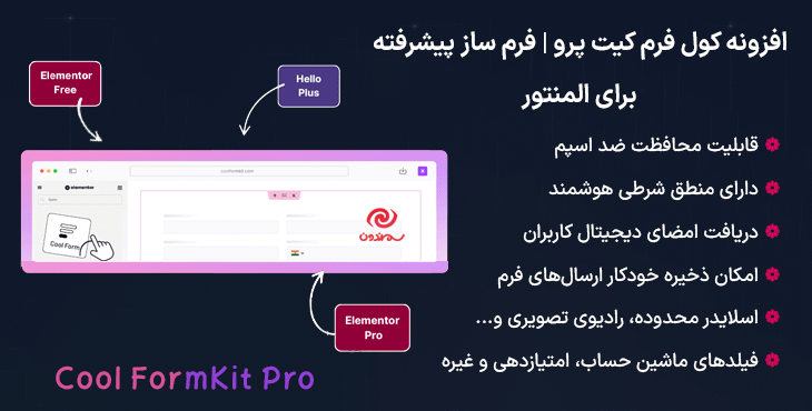 افزونه کول فرم‌ کیت پرو | فرم ساز پیشرفته برای المنتور | Cool FormKit Pro