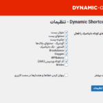 تنظیمات افزونه Dynamic Shortcodes