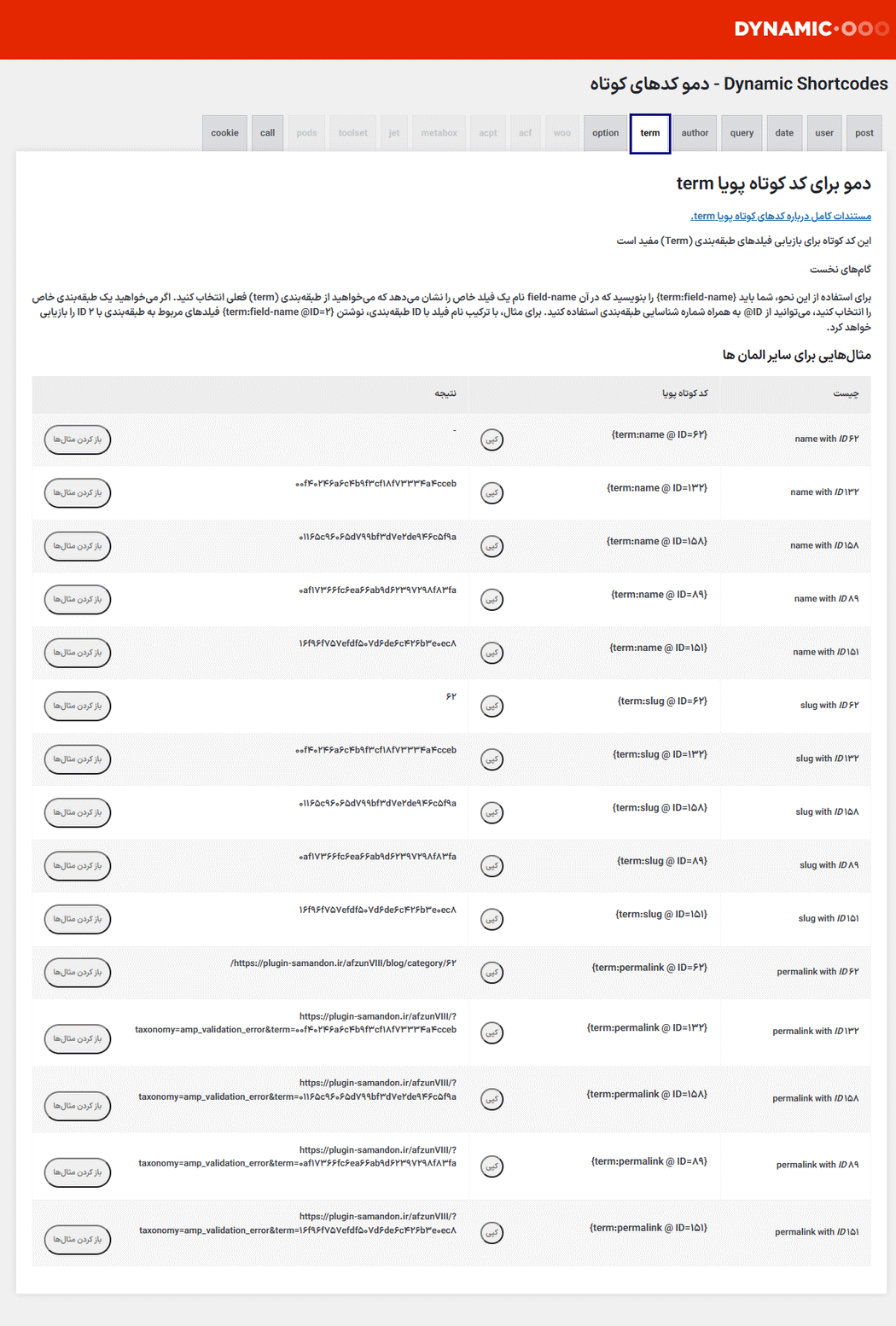 تنظیمات term افزونه کدهای کوتاه پویا برای وردپرس