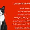 افزونه کدهای کوتاه پویا برای وردپرس | Dynamic Shortcodes