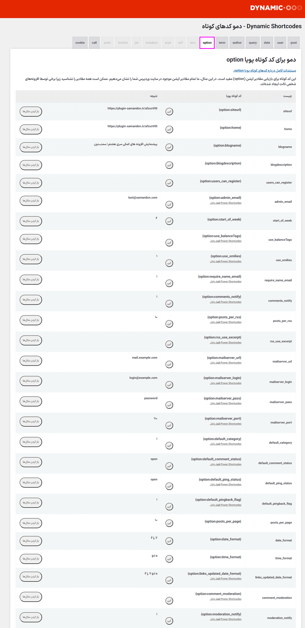 تنظیمات option افزونه Dynamic Shortcodes