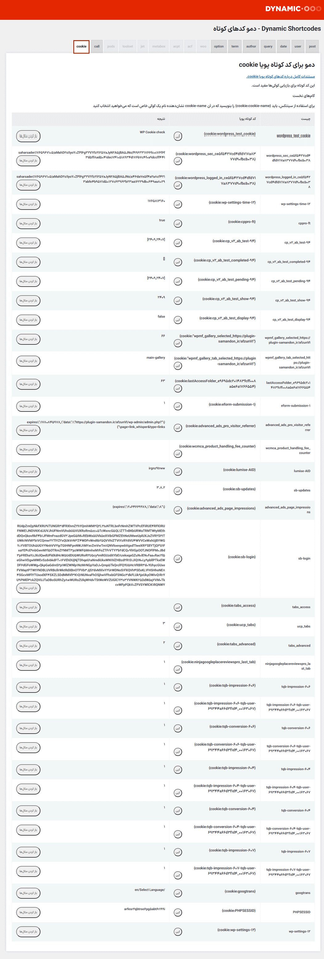 تنظیمات کوکی ها در افزونه Dynamic Shortcodes