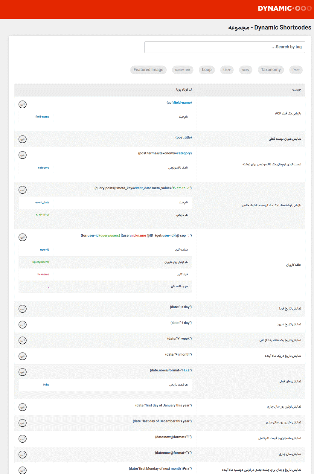 مجموعه در افزونه کدهای کوتاه پویا برای وردپرس 