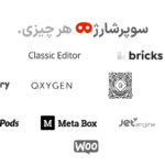 افزونه کدهای کوتاه پویا برای وردپرس